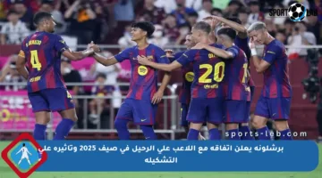 برشلونة يعلن اتفاقه مع اللاعب على الرحيل في صيف 2025 وتأثيره على التشكيلة